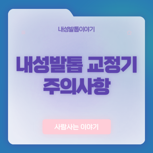 교정기 착용 중 통증 생겼을 때 어떻게 해야 할까요?