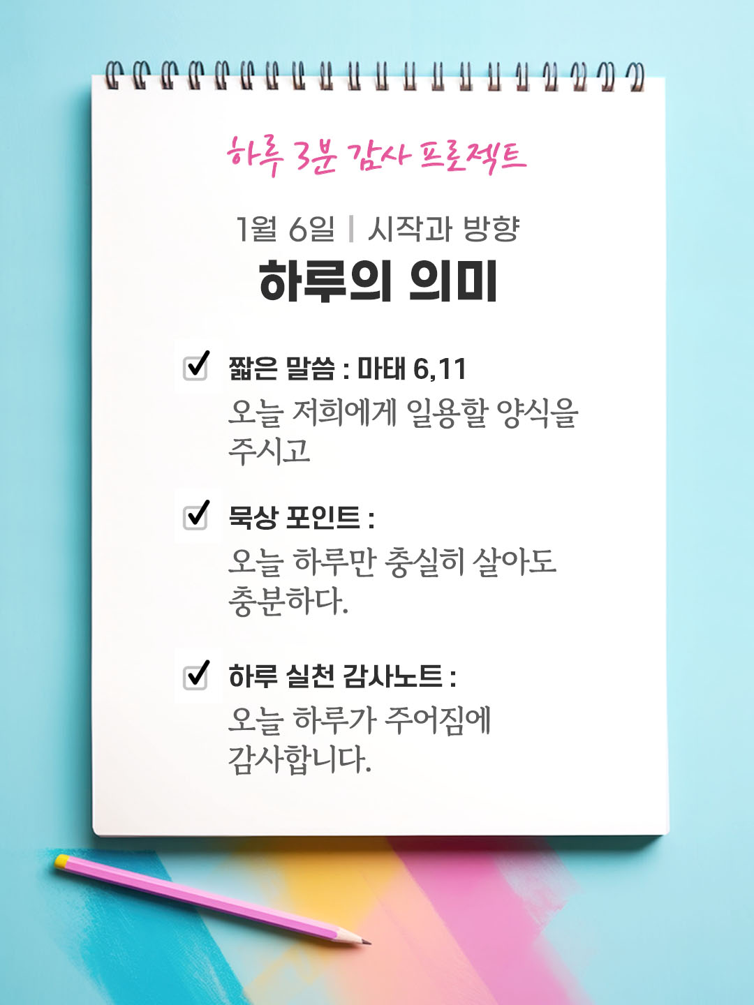 1월 6일 감사 묵상 오늘 저희에게 일용할 양식을 주시고 마태오복음 6장 11절 성경 말씀