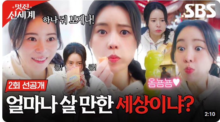 멋진 신세계 2회 선공개