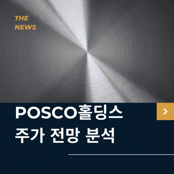 POSCO홀딩스 주가 전망 및 분석