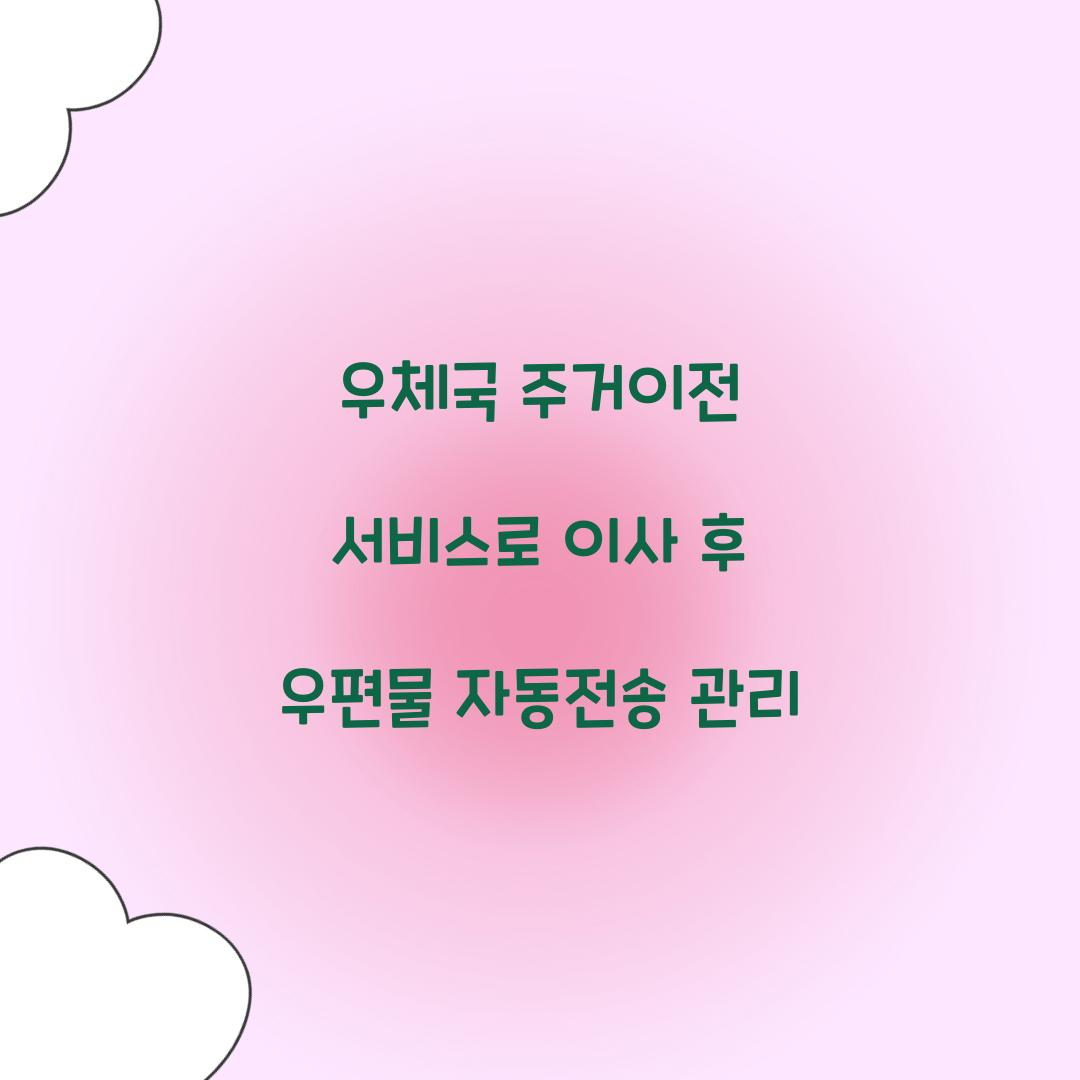 우체국 주거이전 서비스