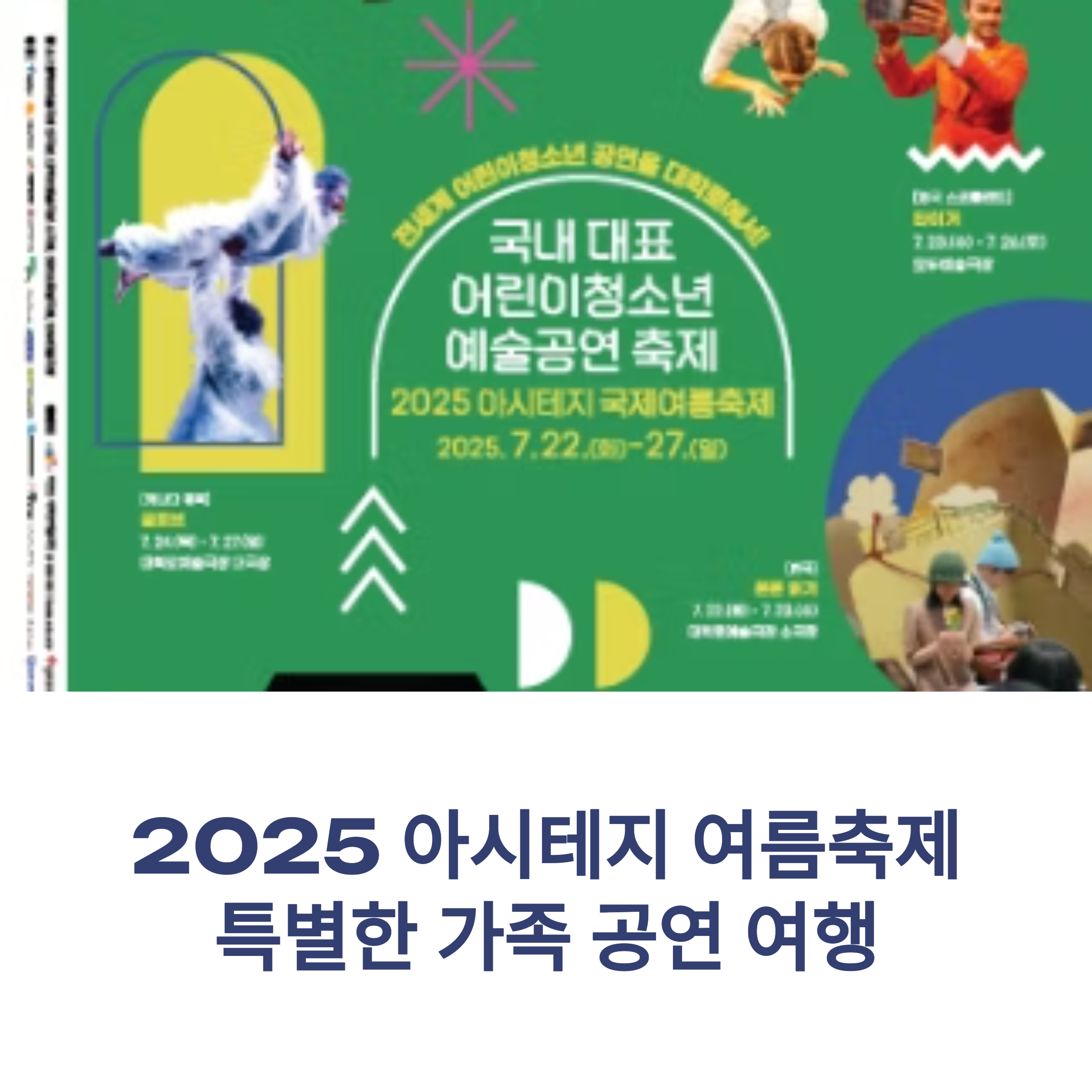 2025 아시테지 여름축제, 아이와 함께 떠나는 공연 여행