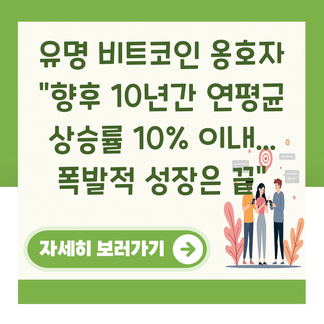 유명 비트코인 옹호자 “향후 10년간 연평균 상승률 10% 이내... 폭발적 성장은 끝” 대표 이미지