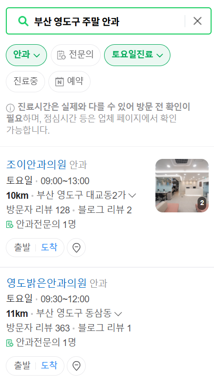부산 영도구 일요일 문 여는 안과 리스트 ❘ 토요일, 주말, 공휴일 진료 영업 병원 찾기
