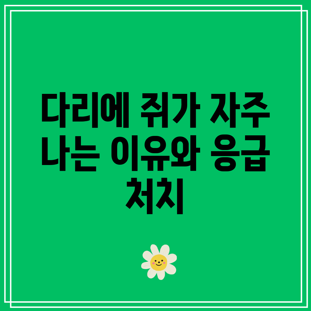 다리에 쥐가 자주 나는 이유와 응급 처치