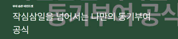 작심삼일을 넘어서는 나만의 동기부여 공식