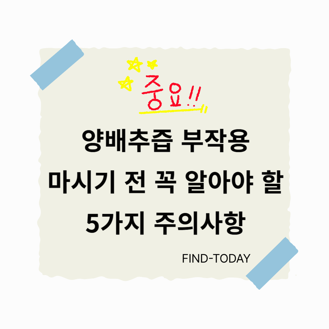 양배추즙 부작용, 마시기 전 꼭 알아야 할 5가지 주의사항