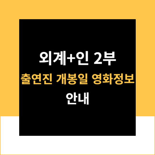 외계+인 2부 출연진 개봉일 대박각 가능성 정보 안내