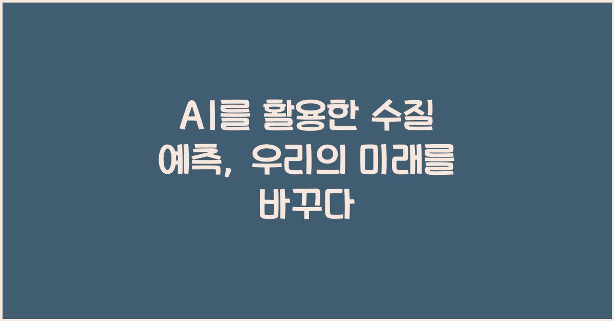 AI를 활용한 수질 예측