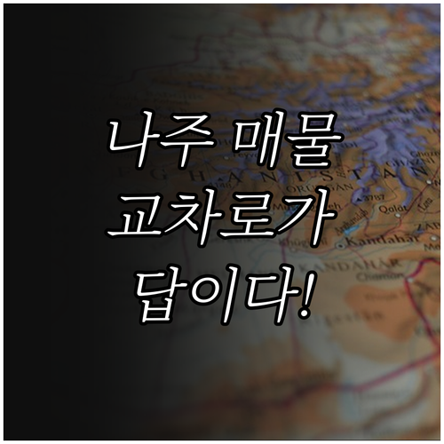 나주 부동산 매물 찾기 교차로 종이 ..
