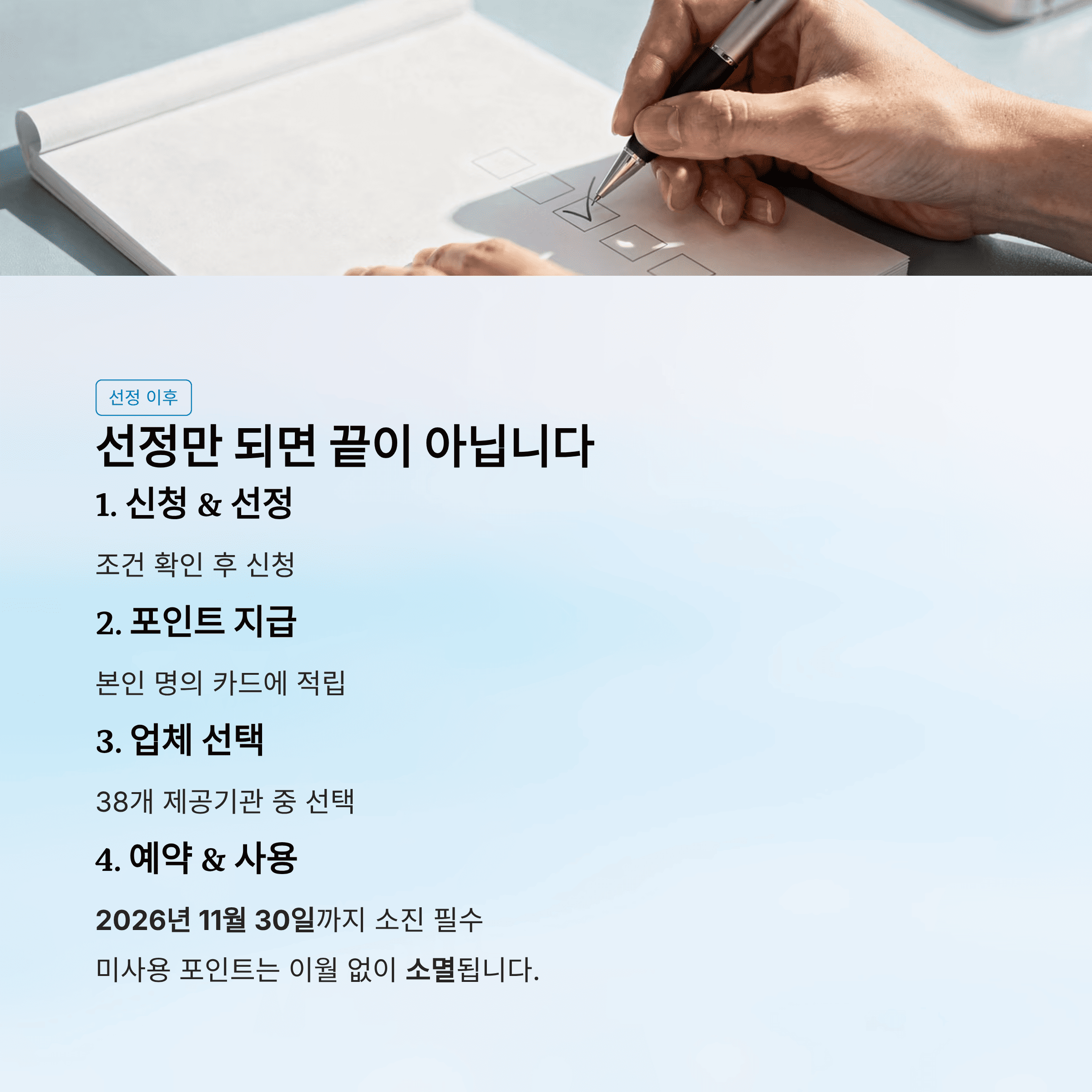 선정만 되면 끝이 아닙니다