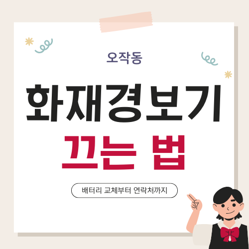 화재경보기 끄는 법 – 오작동 해결 및 배터리 교체 방법
