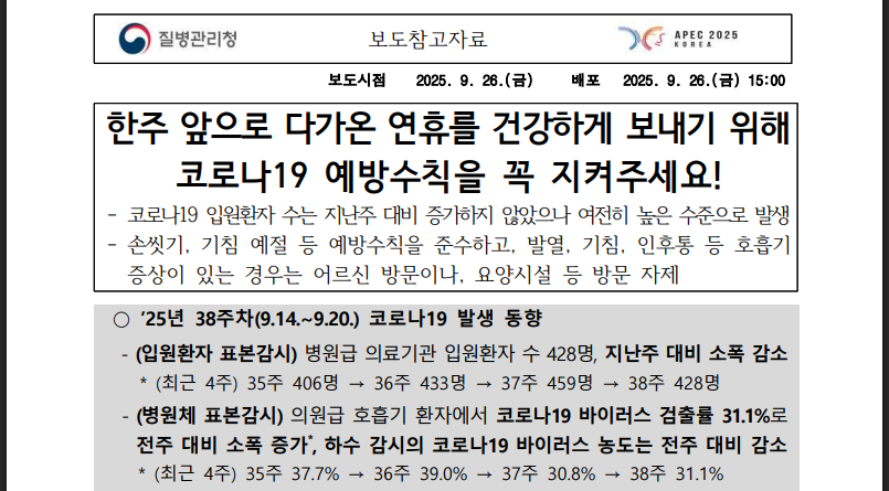 2025 추석 7일 연휴 코로나19 안전 가이드(출처: 질병관리청)