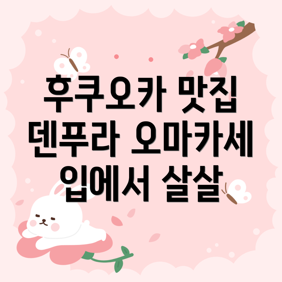 후쿠오카 맛집 추천