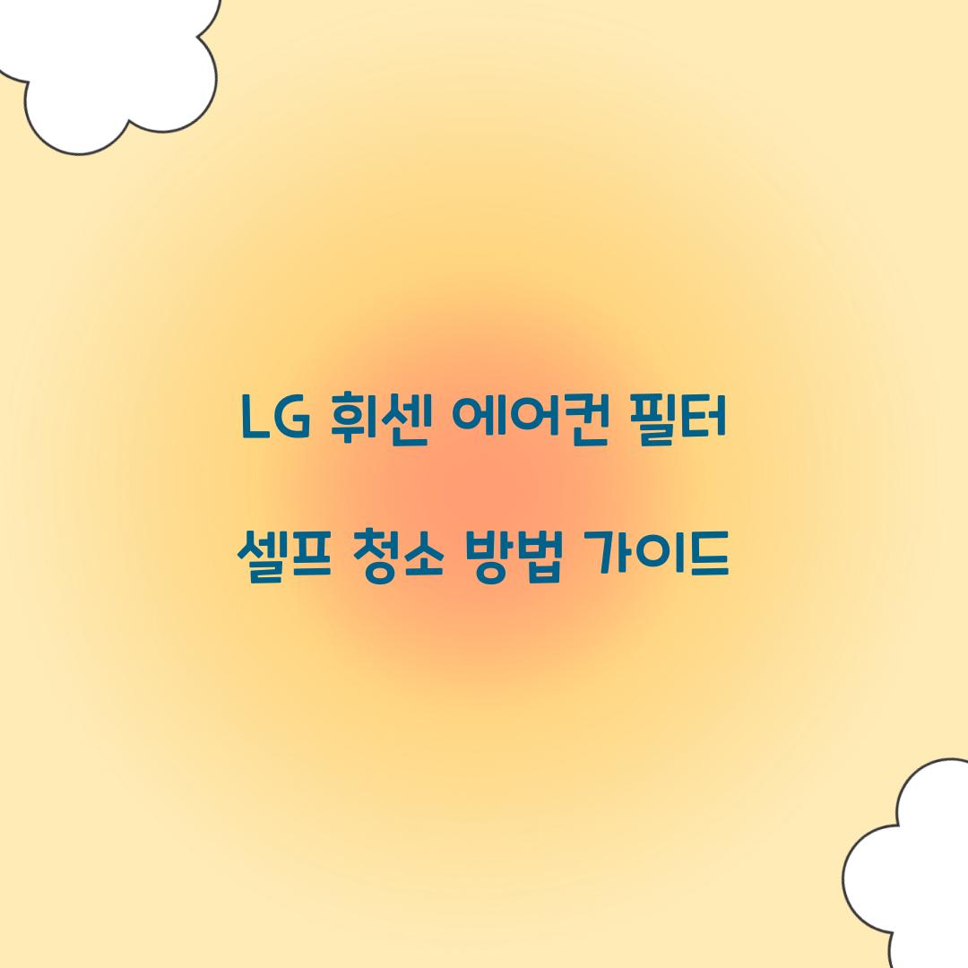 LG 휘센 에어컨 필터 셀프 청소