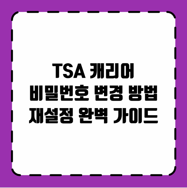 TSA 캐리어 비밀번호 변경 방법 재설정
