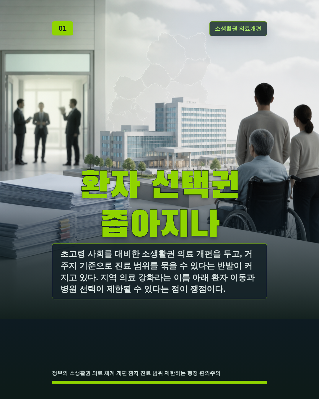환자 선택권 좁아지나