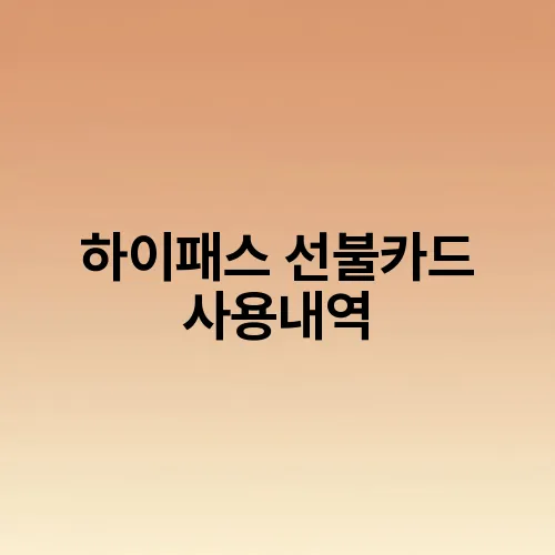 하이패스 선불카드 사용내역