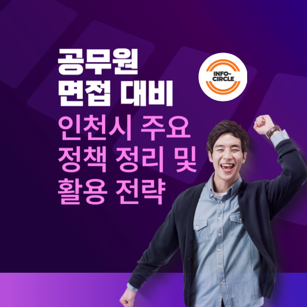 공무원 면접 대비인천시 주요 정책 정리 및 활용 전략