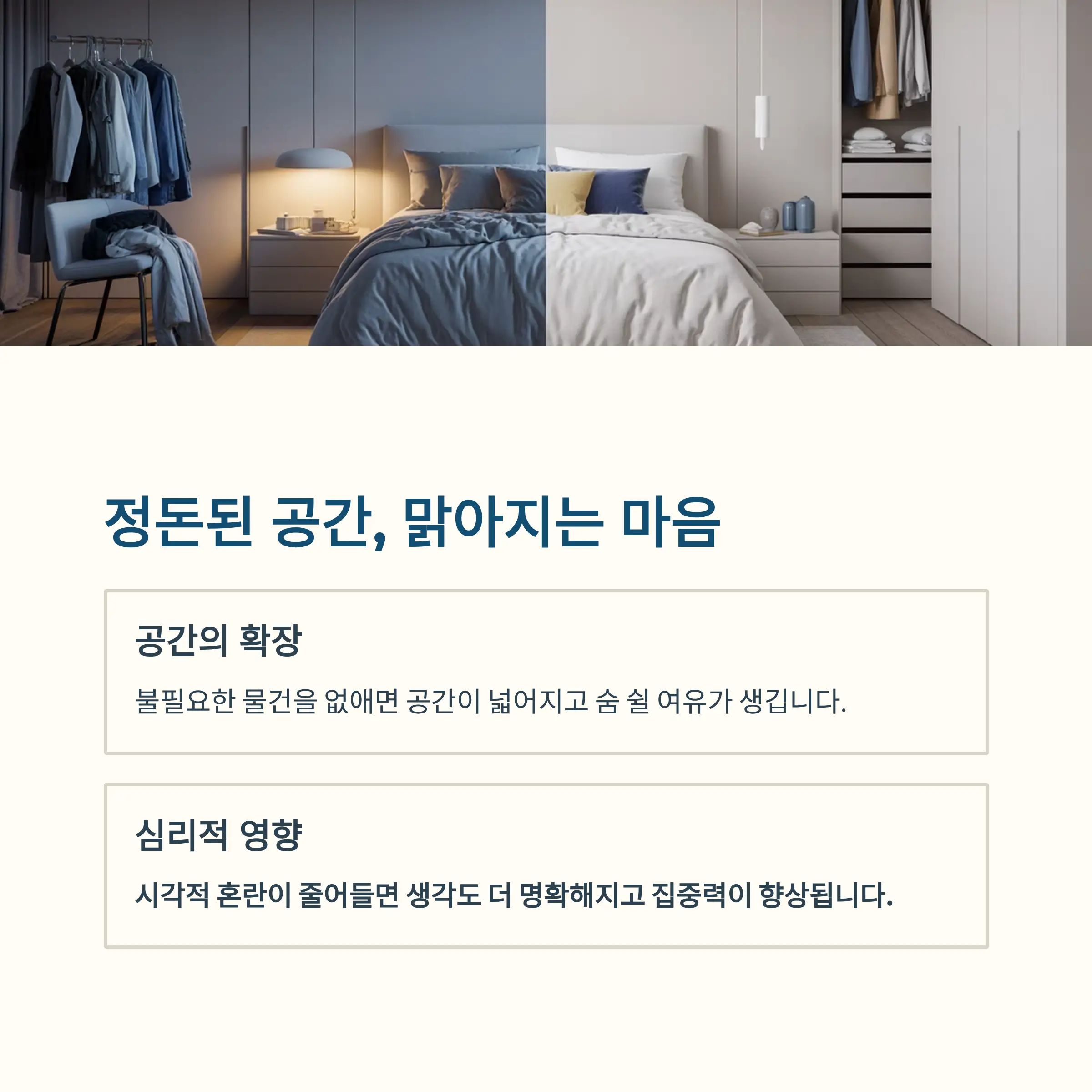 정돈된 공간, 맑아지는 마음