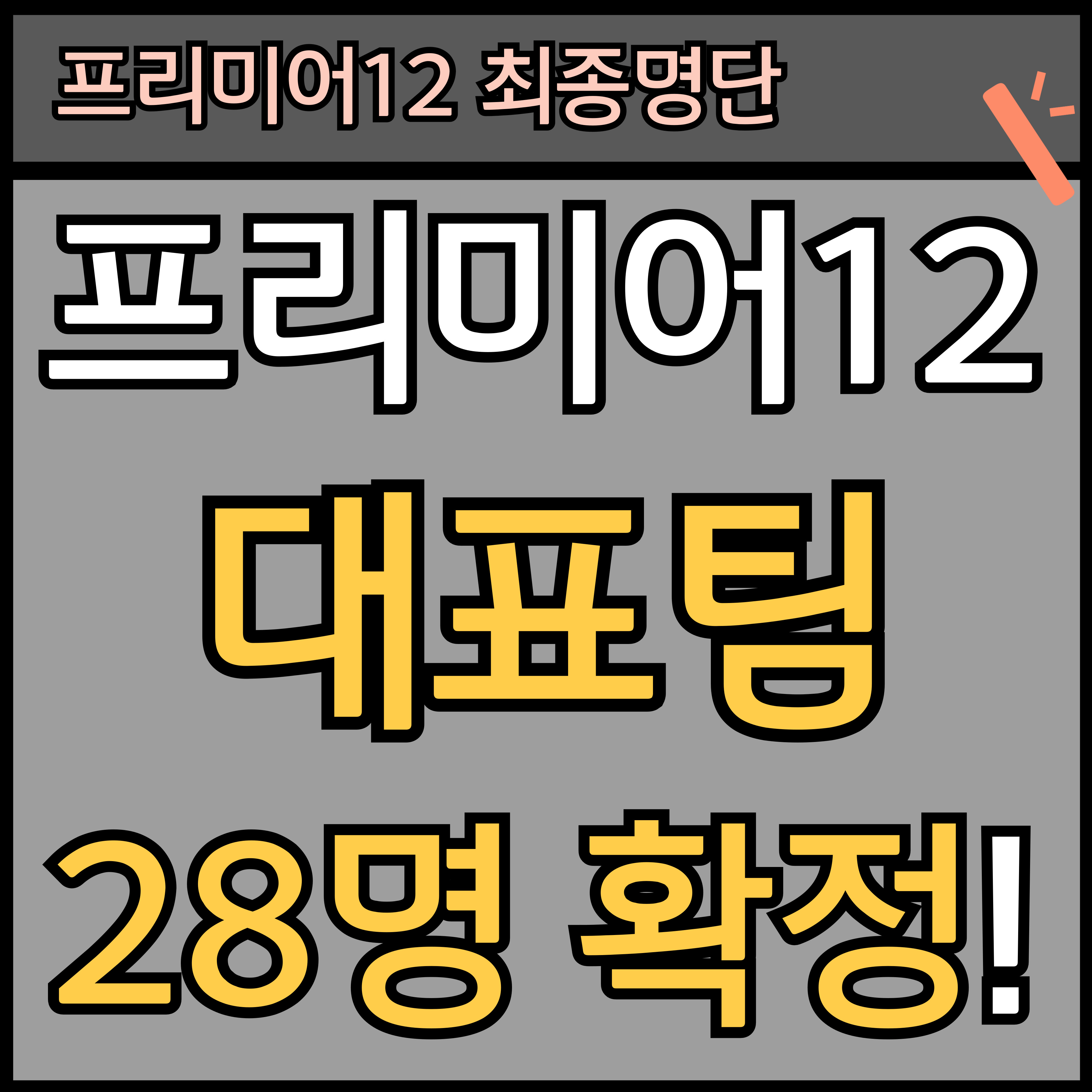 2024 WBSC 야구 프리미어 12 대표팀 명단 (28명 최종 확정) 썸네일