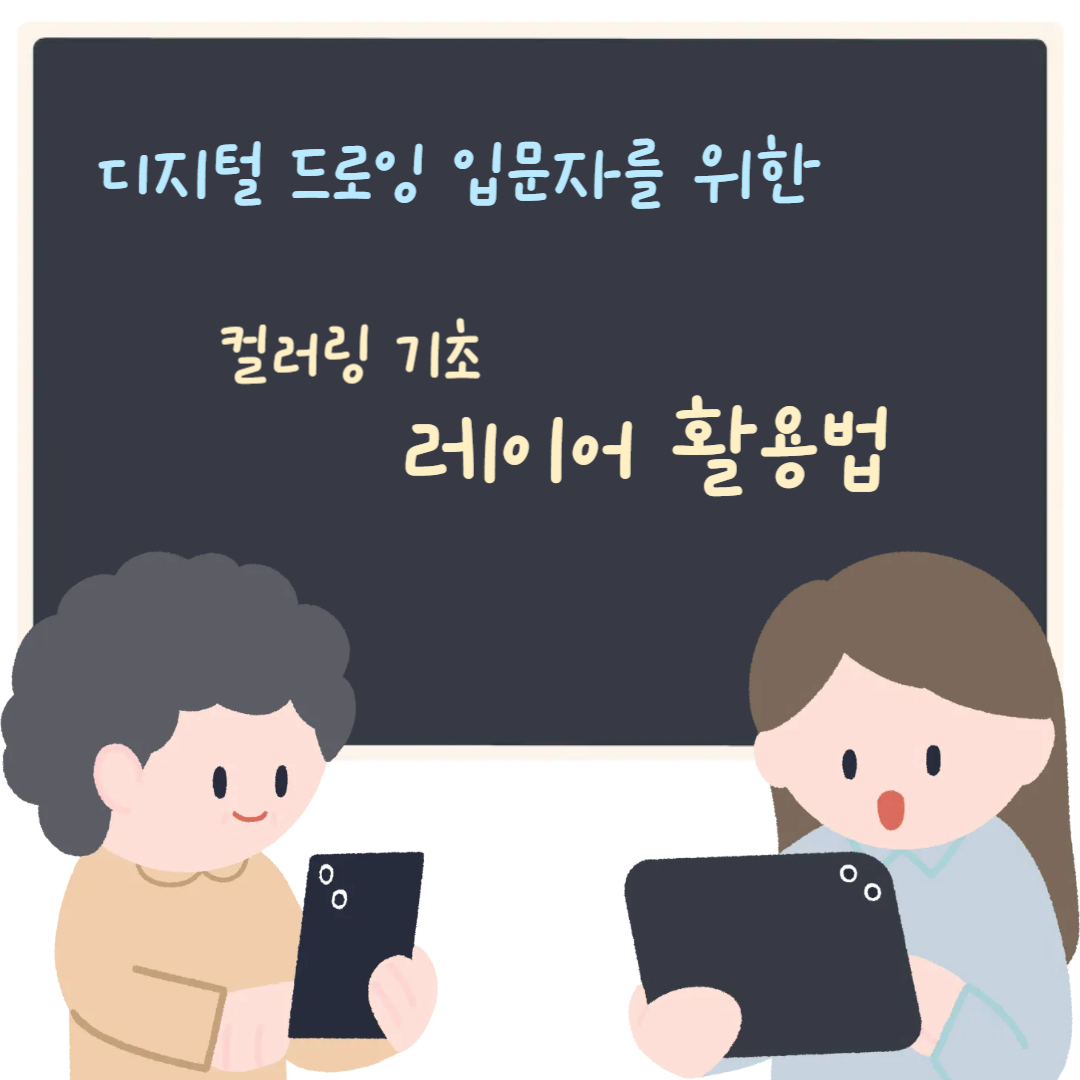디지털 드로잉 입문자를 위한 컬러링 기초 레이어 활용법