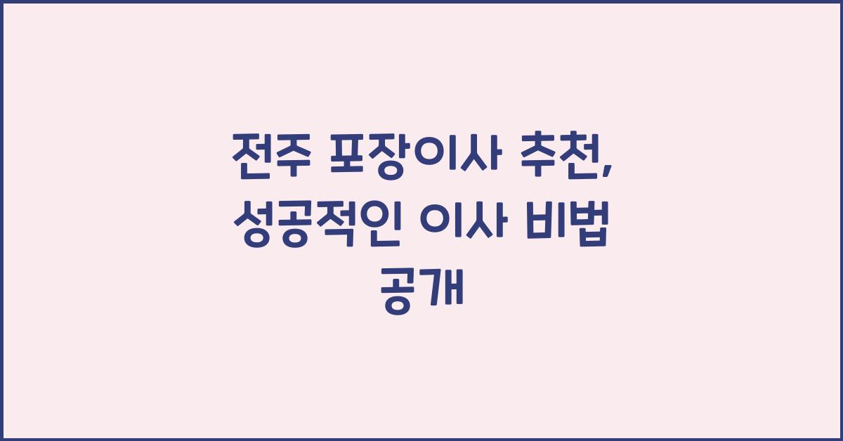 전주 포장이사 추천