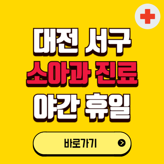 대전 서구 야간 소아과 진료병원 찾기 ❘ 24시 일요일 주말 연휴 응급진료 추천 잘하는 곳