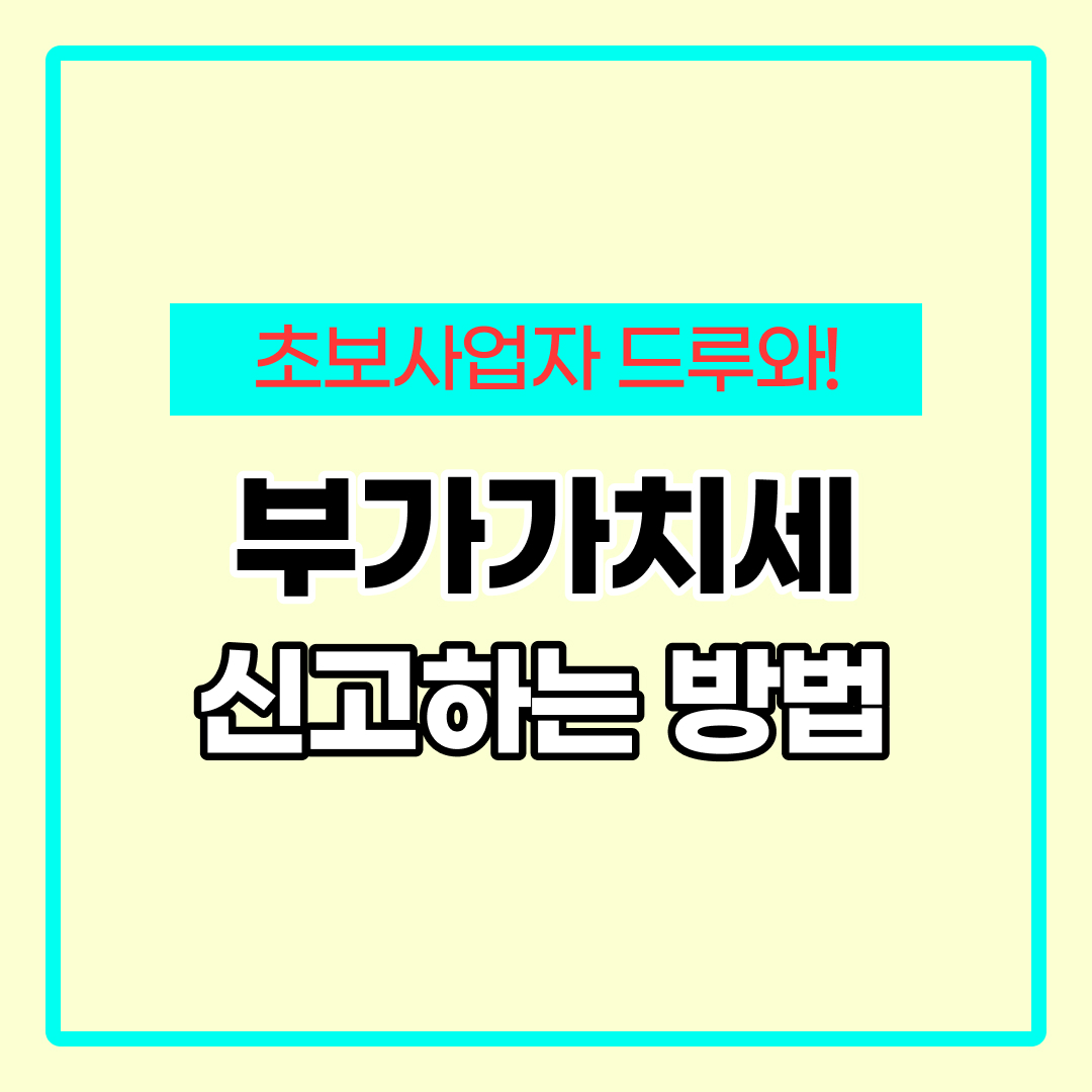 부가세 신고 방법