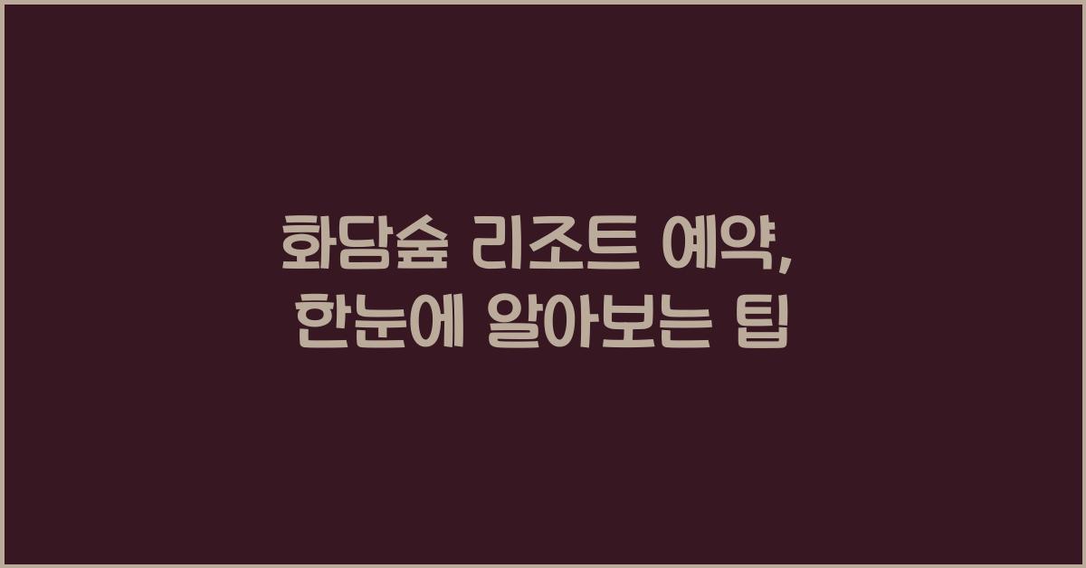 화담숲 리조트 예약