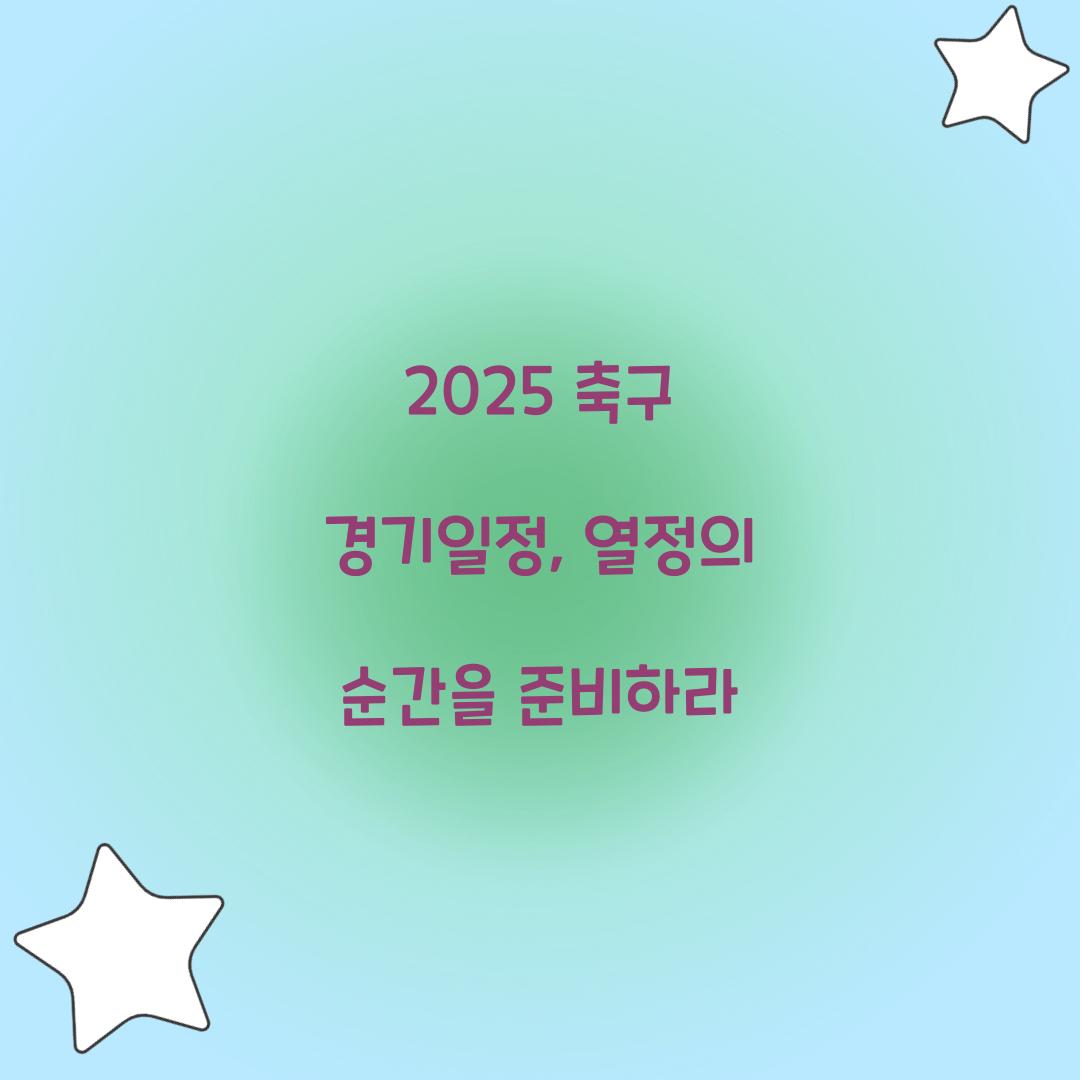 2025 축구 경기일정