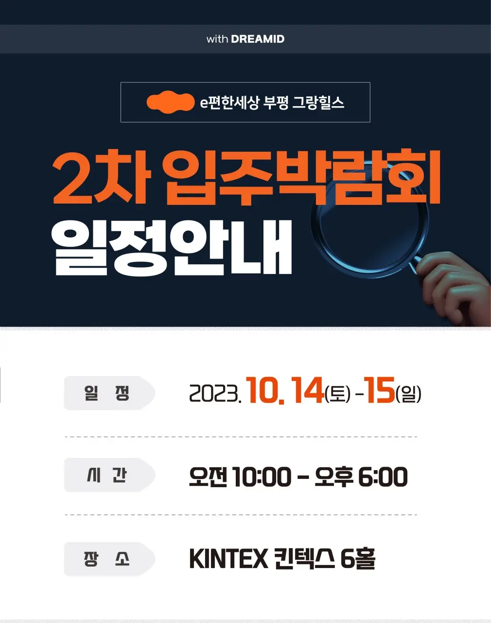 e편한세상부평그랑힐스-입주박람회