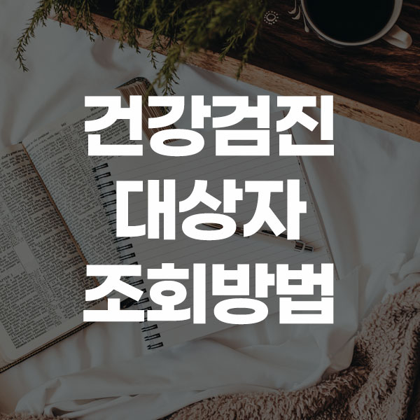 건강검진 대상자 조회방법