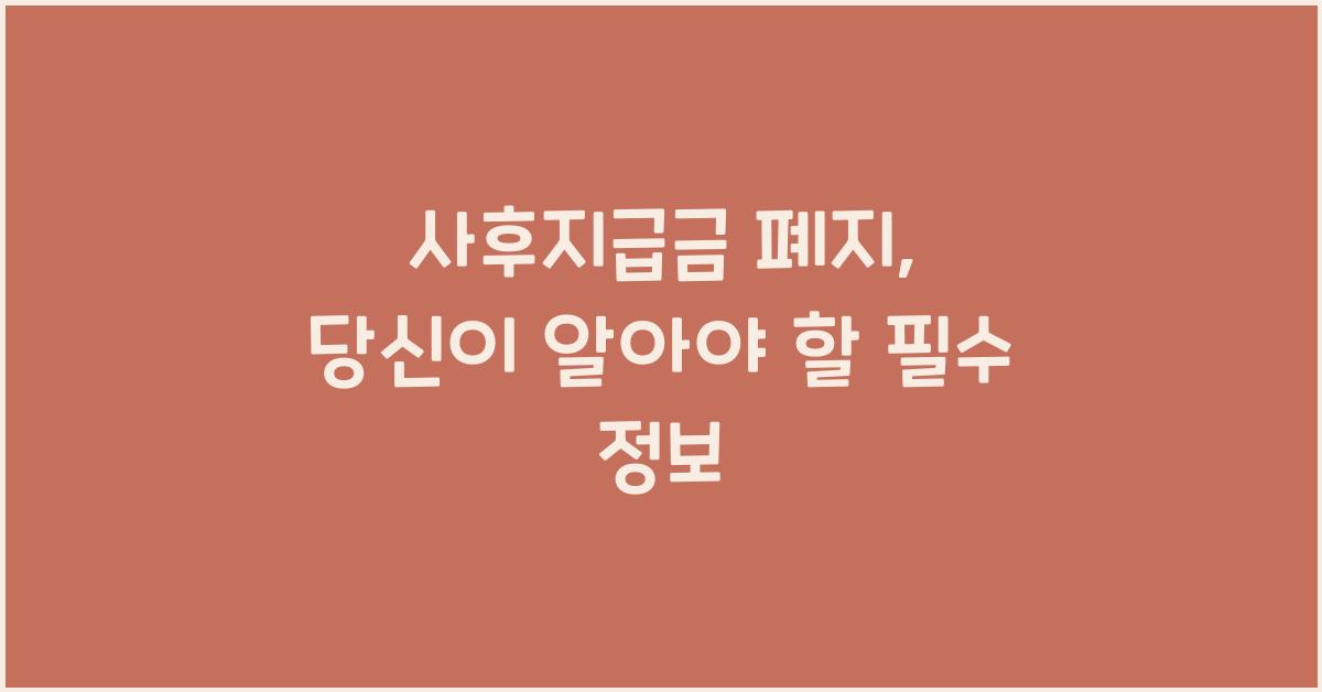 사후지급금 폐지