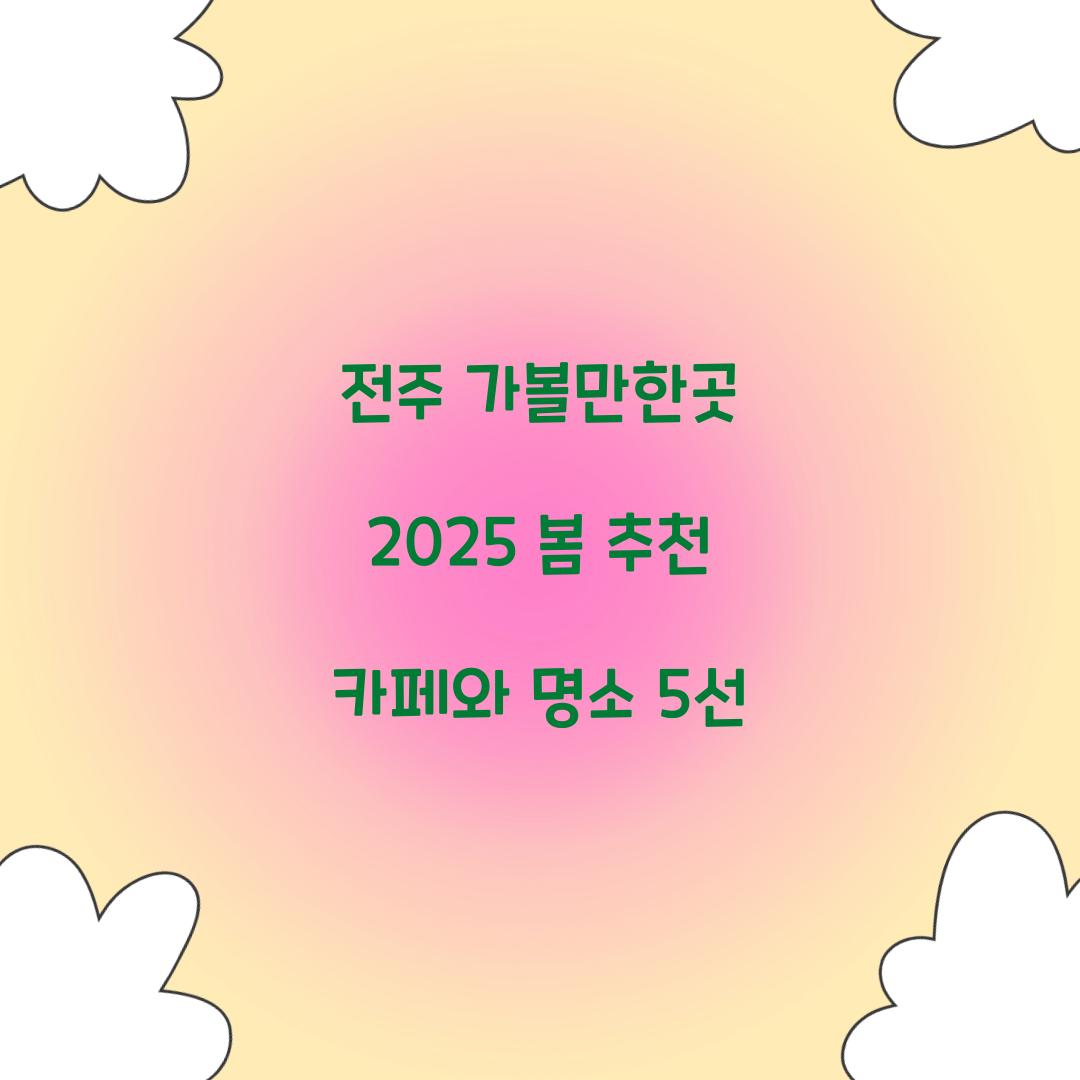 전주 가볼만한곳