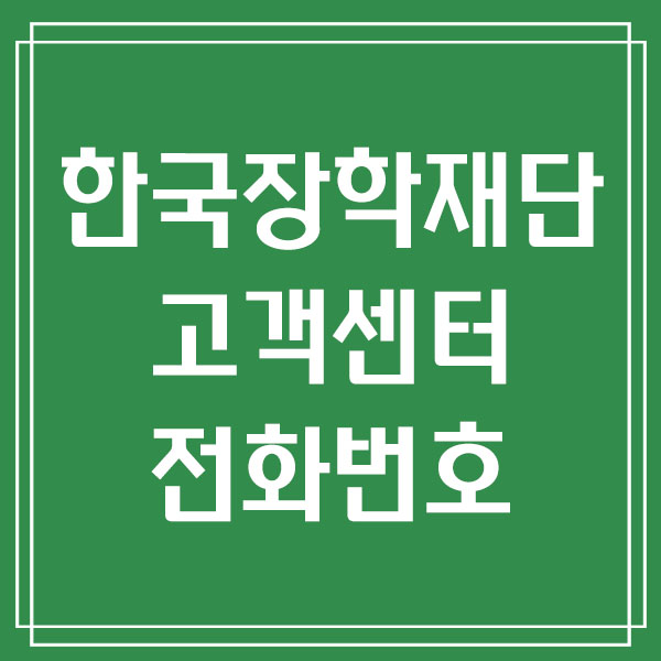 한국장학재단 고객센터 전화번호