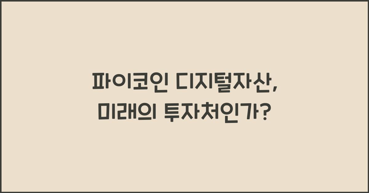 파이코인 디지털자산