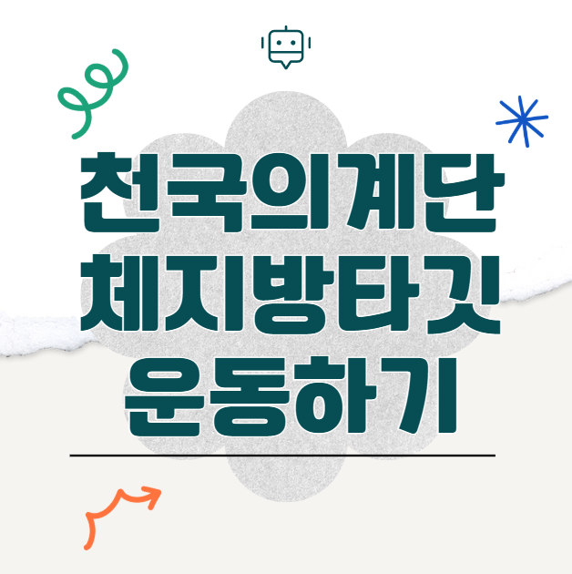 천국의 계단 다이어트로 체지방 타깃 운동하기