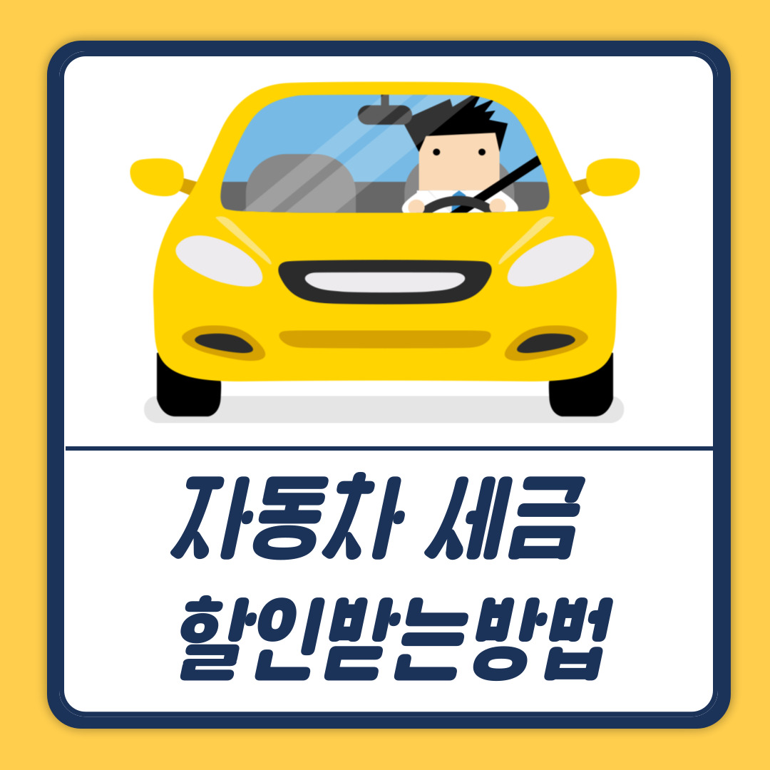 자동차세금 할인받는방법