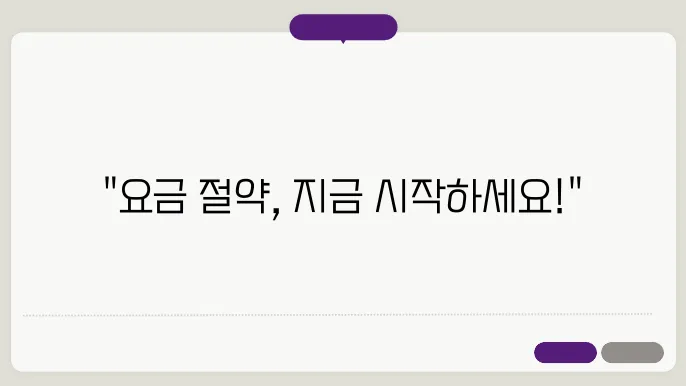요금 약정할인 신청방법