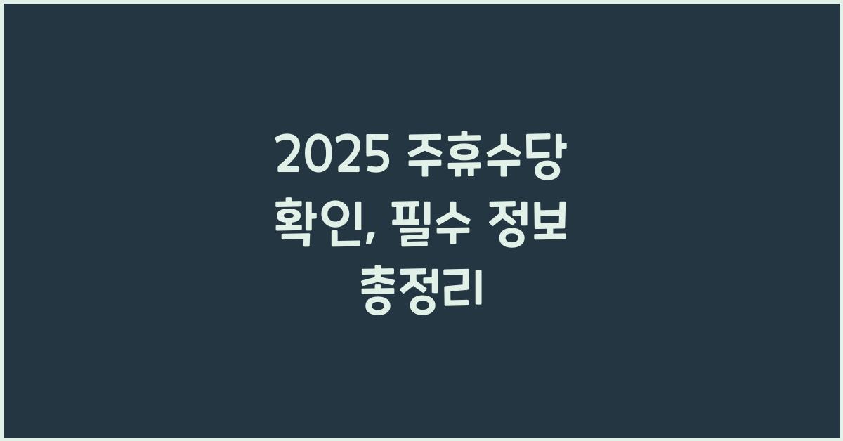 2025 주휴수당 확인