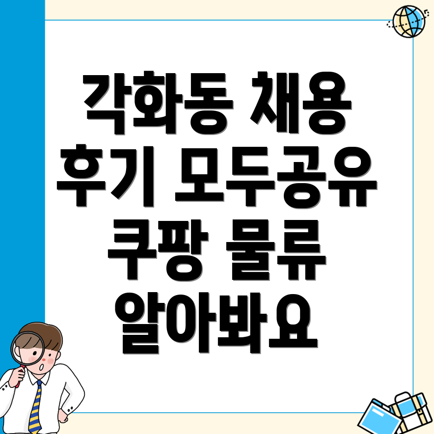 쿠팡 물류센터