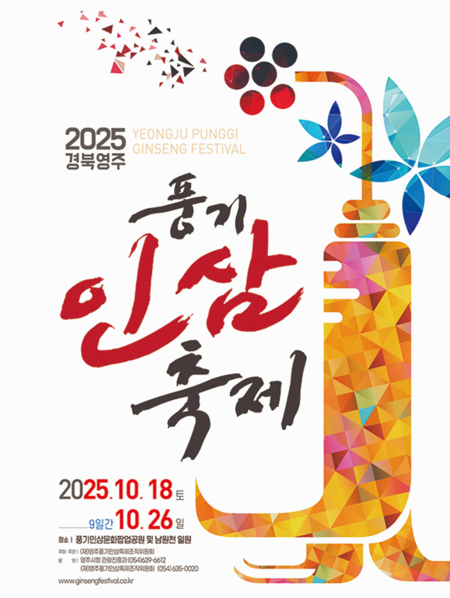 2025 풍기 인삼 축제 일정·체험·볼거리·방문 꿀팁