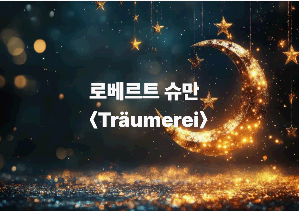 로베르트 슈만 <Träumerei> - 기억은 소리가 된다