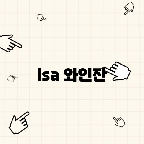 lsa 와인잔