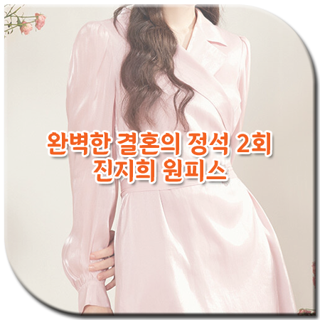 완벽한 결혼의 정석 2회 진지희 원피스