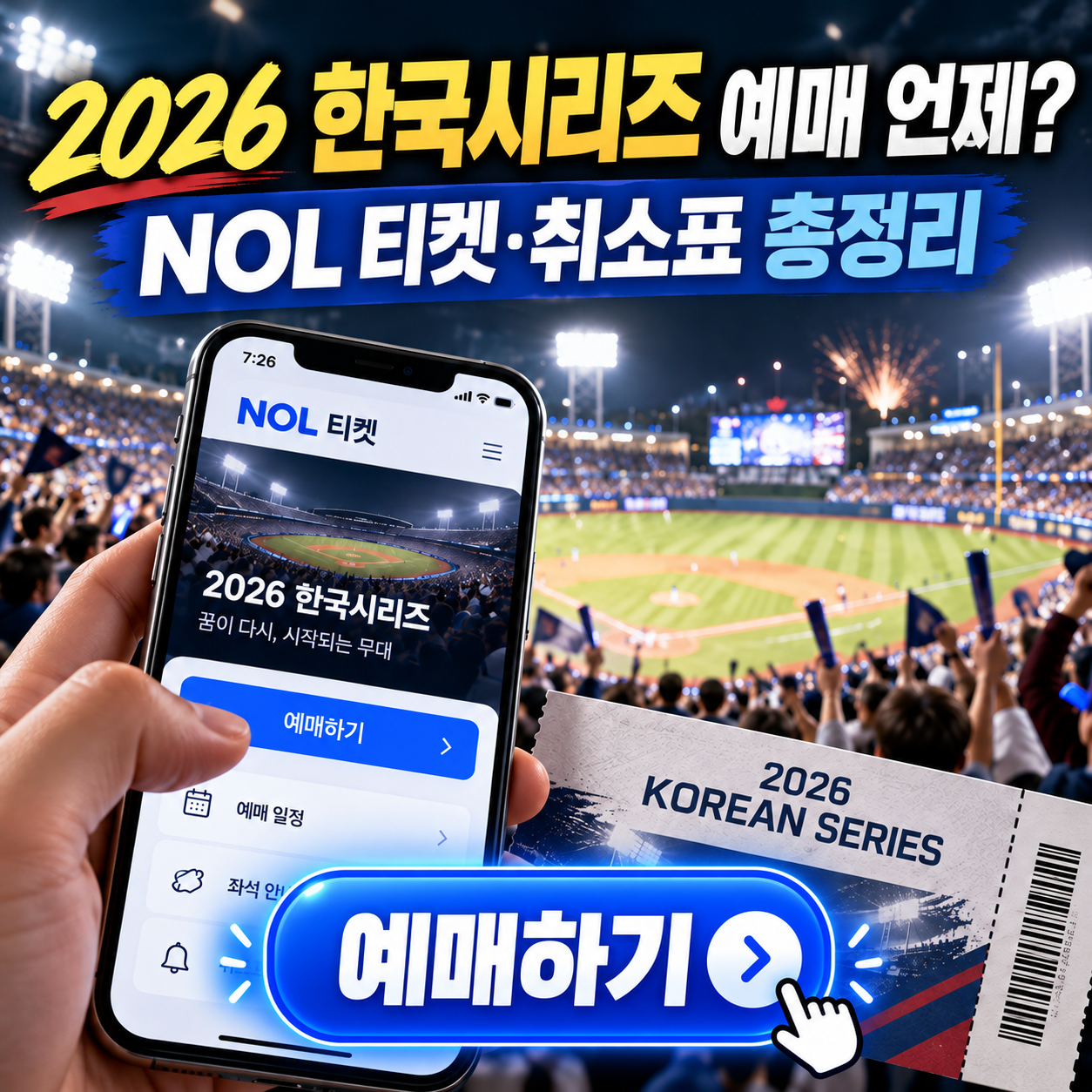 2026 한국시리즈 티켓 예매 일정 언제? NOL 티켓 오픈 시간부터 가격&middot;취소표까지
