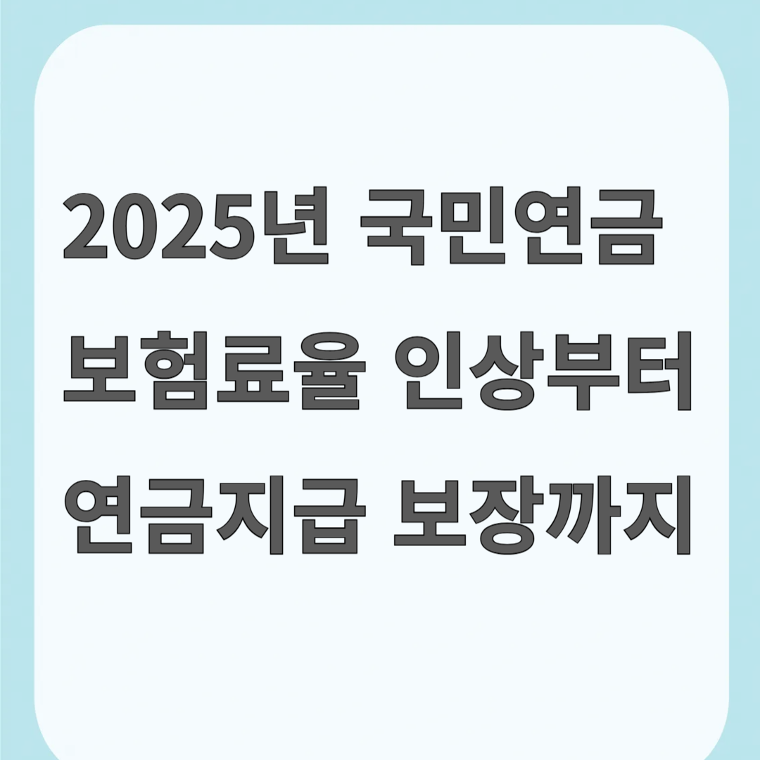 2025년 국민연금 보험료율 인상부터 연금지급 보장까지 이미지