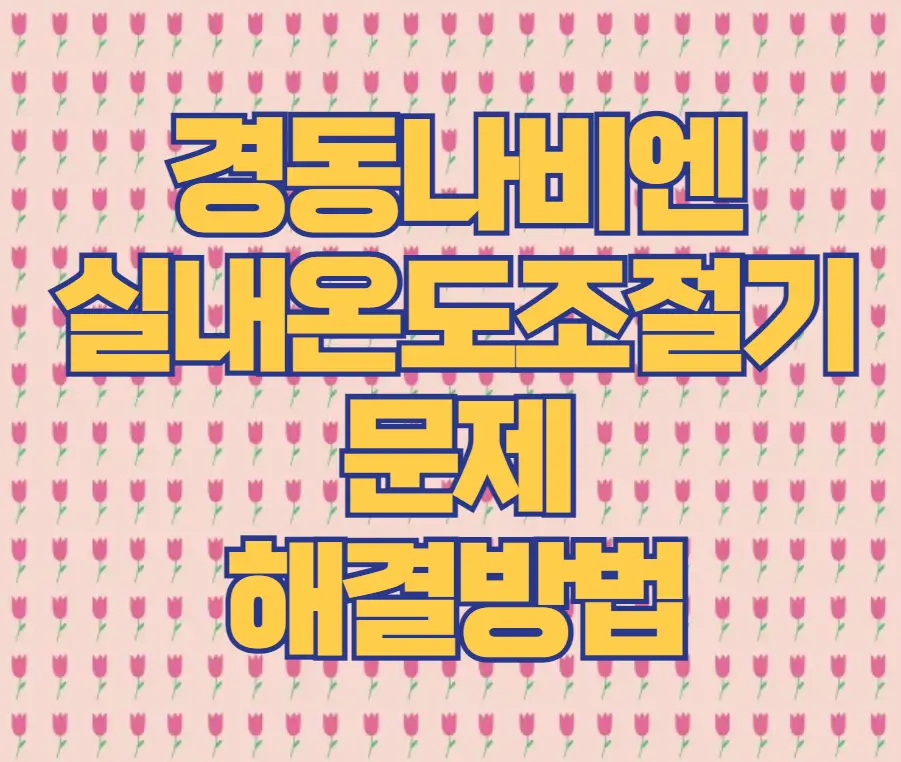 경동나비엔 실내온도조절기 해결방법