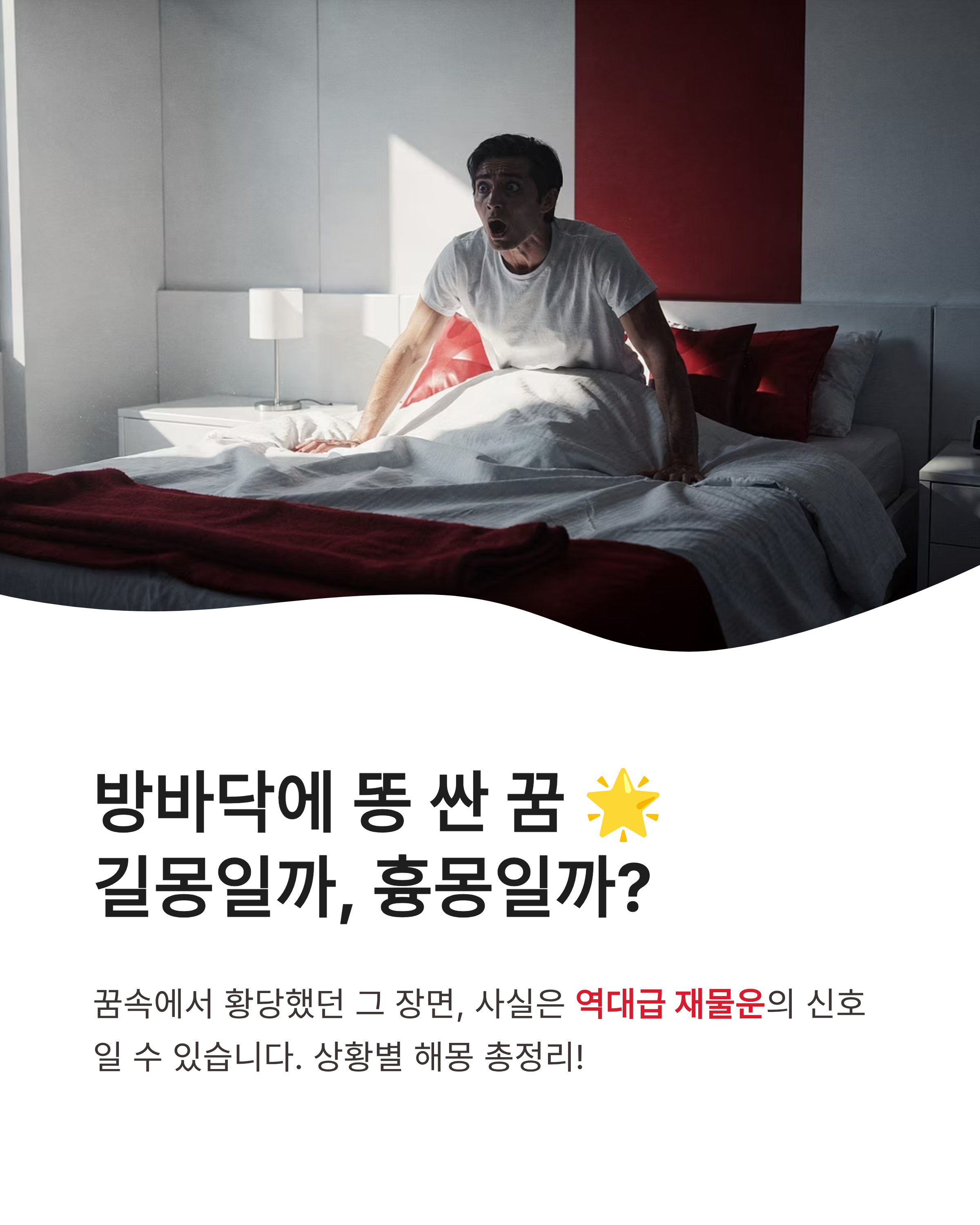 방바닥에 똥싼꿈 해몽 상황별 길몽 흉몽 분석하고 역대급 재물운 기회 잡는 방법!